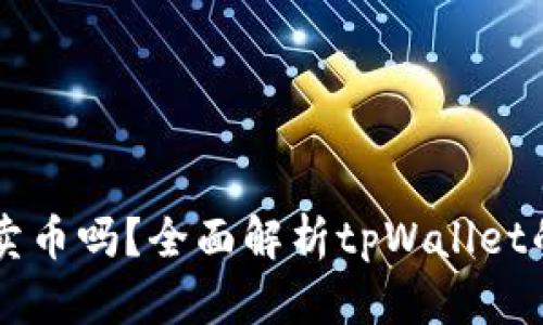 tpWallet能直接卖币吗?全面解析tpWallet的功能与操作指南