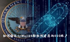 如何通过tpWallet轻松创建您的EOS账户