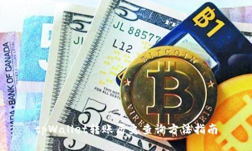 tpWallet转账历史查询方法指南