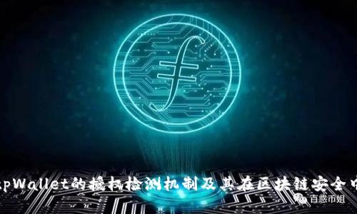 深入解析tpWallet的授权检测机制及其在区块链安全中的重要性