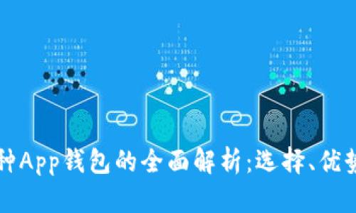 国内多币种App钱包的全面解析：选择、优势与安全性