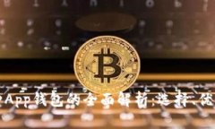 国内多币种App钱包的全面解析：选择、