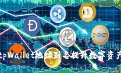 如何使用tpWallet地址别名提升数字资产