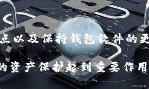    如何给全节点钱包添加节点：一步步教你轻松设置  / 
 guanjianci  全节点钱包, 添加节点, 加密货币钱包, 节点设置  /guanjianci 

引言
在区块链技术的发展中，加密货币钱包作为重要的工具之一，承担着存储和管理数字资产的角色。全节点钱包特别受到用户的青睐，因为它们能够独立验证交易，增强网络的安全性和去中心化程度。尽管全节点钱包功能强大，但许多用户在使用过程中可能会遇到节点配置的问题，尤其是如何添加节点。本文将详细介绍如何在全节点钱包中添加节点，并解答一些常见问题。

全节点钱包的基础知识
全节点钱包是一种能够自主下载和存储整个区块链的数字钱包。与轻钱包不同，轻钱包依赖于第三方节点来验证交易，而全节点钱包能够独立运作，提高了安全性。用户在使用全节点钱包时，除了可以收发加密货币外，还能够参与区块链网络的维护与管理。

使用全节点钱包的好处包括：提高隐私保护、增强网络去中心化、成为网络的一部分等。然而，用户在配置全节点钱包时，常常需要自行添加节点以改善连接性和交易速度。

如何给全节点钱包添加节点
在给全节点钱包添加节点之前，首先需要确定您所使用的钱包类型和支持的节点配置方式。以下是一般步骤：

h4步骤1：选择钱包软件/h4
首先，下载并安装支持全节点功能的钱包软件。常见的全节点钱包包括比特币核心（Bitcoin Core）、以太坊客户端（如Geth）、Litecoin Core等。确保您下载的软件是官方网站提供的最新版本。

h4步骤2：查找节点地址/h4
为了添加节点，您需要获得节点的IP地址或域名。在多种社区论坛和网站上，您可以找到共享的公共节点列表。此外，一些区块链浏览器也提供了结点信息。

h4步骤3：打开钱包设置/h4
在钱包软件中，通常可以在“设置”或“选项”菜单下找到“节点管理”或“添加节点”选项。具体的路径可能因钱包而异。

h4步骤4：输入节点信息/h4
在节点管理页面，输入您查询到的节点地址。通常包括IP地址和端口号。例如，“192.168.1.1:8333”。确保输入的信息准确无误。

h4步骤5：保存并重启钱包/h4
添加完成后，保存设置并重启钱包软件。等待钱包同步新的节点数据。同步完成后，您可以观察到钱包与新节点的连接状态。

可能的常见问题

h4问题1：我为什么需要添加节点？/h4
添加节点对于全节点钱包用户来说非常重要，主要原因在于网络连接和交易效率。网络中的节点数量直接影响到交易的确认速度和网络的稳定性。通过添加可靠的节点，用户可以确保他们的钱包与网络保持良好的连接，减少延迟，并提高交易的成功率。此外，添加节点还能提高钱包的安全性，使其更不容易受到恶意攻击的影响。

另一个关键点是网络的去中心化。如果用户选择继续使用默认节点，可能会依赖某一特定的服务提供商，这就违背了区块链的初衷——去中心化。因此，添加多个节点可以增加网络的透明性和稳定性。

h4问题2：如何找到可靠的节点地址？/h4
寻找可靠节点的方式有很多。用户可以访问区块链爱好者社区、技术论坛（如Bitcointalk）、社交媒体平台（如Reddit）等，获取其他用户分享的节点列表。值得注意的是，确保所使用的节点地址来自可靠的来源，以防遭遇钓鱼攻击或连接到恶意节点。

此外，一些钱包软件可能会提供自动发现节点的功能，用户可以在设置中启用这一选项，让软件自动寻找并添加稳定的节点。这是保证钱包高可用性的另一种方法，用户只需定期检查已添加的节点是否处于正常工作状态。

h4问题3：如何解决节点连接问题？/h4
在使用全节点钱包时，用户可能会遇到连接失败、同步缓慢或不稳定的情况。首先，可以检查输入的节点地址是否准确无误，如果地址错误或者节点已经失效，则会导致无法连接。

其次，建议用户尝试添加多个节点以提高连接的可靠性。有时候，特定节点可能处于维护状态，添加额外的、可靠的节点会提升连接成功的概率。

另外，用户可以查看钱包软件的日志模式，以确定具体的连接问题。有些软件会提供错误码提示，帮助用户了解到具体的错误信息，从而帮助其解决问题。

h4问题4：添加节点对我的全节点钱包性能有何影响？/h4
添加节点可以显著提高全节点钱包的性能。首先，更多的节点意味着更快的交易确认速度。当您向网络发送交易时，多个节点的参与可以更快地传播该交易，减少确认的时间。此外，每个节点都有自己的网络延迟，添加多几个节点可以帮助平衡这些延迟，提升整体网络响应速度。

其次，多个节点可以提高钱包的安全性。多节点连接能够提供冗余性，保证即使某个节点下线，钱包仍然能通过其他节点维持网络连接。这种冗余性在高风险网络环境中尤为重要。

h4问题5：我的全节点钱包会受到外部攻击吗？/h4
任何在线系统都有可能面临安全风险，全节点钱包也不例外。通过添加不可靠的节点，您可能会面临信息泄露、资金被盗或其他安全问题。因此，确保所添加的节点来源可靠至关重要。如果怀疑某个节点存在安全风险，应尽快将其移除并更换为其他节点。

此外，用户还应定期更新钱包软件以确保使用最新的安全补丁。定期更改密码、使用强密码及启用双重验证也是提高钱包安全性的有效方法。

h4问题6：全节点钱包和轻钱包的区别是什么？/h4
全节点钱包和轻钱包的主要区别在于交易验证方式和存储管理。全节点钱包需要下载整个区块链，并自主验证交易，这使得它们在安全性和隐私保护方面有明显优势。而轻钱包则依赖于第三方节点进行交易验证，虽然方便，但安全性较低。

全节点钱包的缺点是对存储和带宽的要求较高，需要更大的硬盘空间和稳定的网络。因此，适合资金较多的用户或技术爱好者。而轻钱包则更适合日常小额交易和新手用户。

总结
通过上述步骤和问题解答，希望能够帮助您更好地理解全节点钱包的使用以及如何添加节点的相关知识。全节点钱包的完整性和安全性在于良好的节点管理，选择合适的节点以及保持钱包软件的更新将为您的加密资产保驾护航。

如果您在操作中遇到其他问题，建议寻求相关社区的帮助，与其他用户分享经验，并不断学习更新的技术。随着区块链技术的不断进步，理解其底层原理也将对用户进行长期的资产保护起到重要作用。