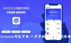 Coinspace钱包下载：一步步指南及常见问