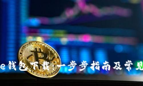 Coinspace钱包下载:一步步指南及常见问题解答