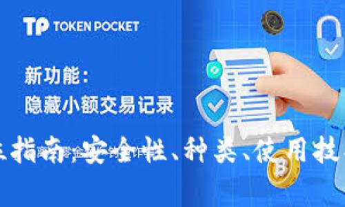 匿名钱包的全方位指南:安全性、种类、使用技巧与常见问题解答