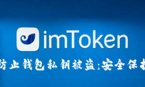 如何防止钱包私钥被盗:安全保护指南