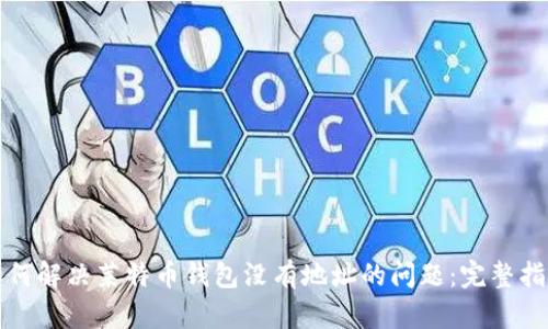 如何解决莱特币钱包没有地址的问题:完整指南