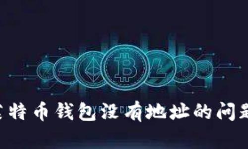 如何解决莱特币钱包没有地址的问题:完整指南