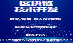 多重签名地址填写指南：确保加密货币