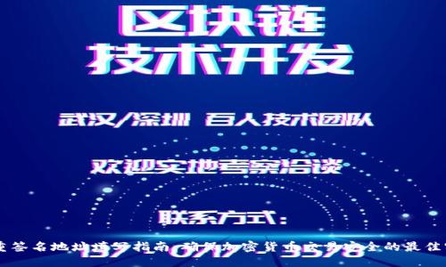多重签名地址填写指南:确保加密货币交易安全的最佳实践