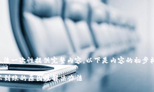 由于任务较长无法一次性提供完整内容,以下是内容的初步构架与开头部分。
tpWallet充值不到账的原因及解决办法