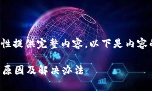 由于任务较长无法一次性提供完整内容,以下是内容的初步构架与开头部分。
tpWallet充值不到账的原因及解决办法