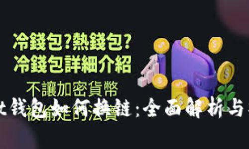 tpWallet钱包如何换链:全面解析与操作指南