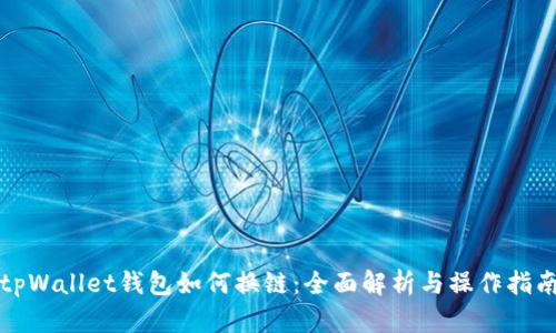 tpWallet钱包如何换链:全面解析与操作指南