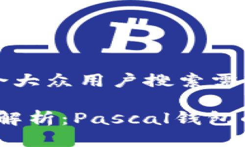 思考一个符合大众用户搜索需求并且的
2023年全面解析:Pascal钱包的功能与优势