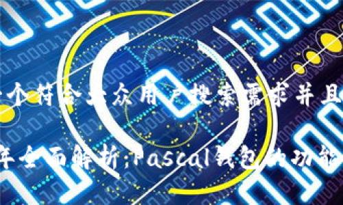 思考一个符合大众用户搜索需求并且的
2023年全面解析:Pascal钱包的功能与优势