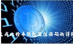 如何生成比特币钱包及注册码的详细指