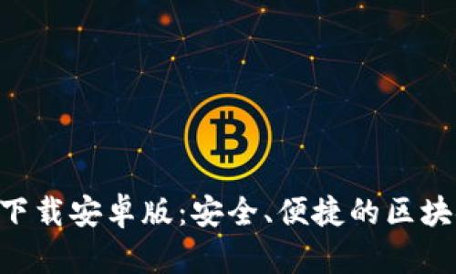 原子链App官方下载安卓版:安全、便捷的区块链交易平台指南