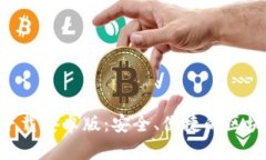 原子链App官方下载安卓版：安全、便捷