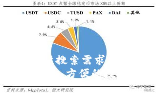 可适用于大众用户搜索需求并符合的
热链钱包下载：安全、方便的数字资产管理工具