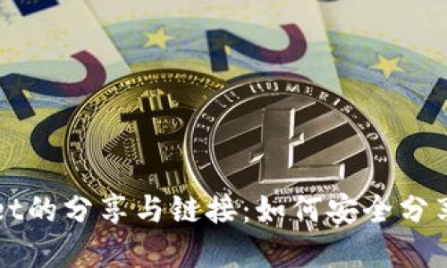 tpWallet的分享与链接:如何安全分享与使用