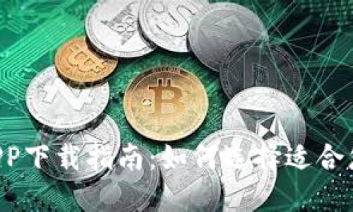 数字钱包APP下载指南:如何选择适合您的iOS应用