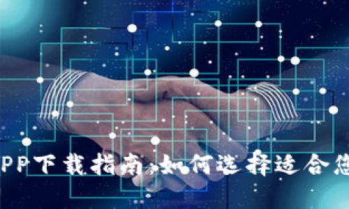 数字钱包APP下载指南:如何选择适合您的iOS应用