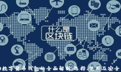移动数字货币钱包的全面解析：选择、