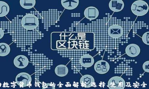 移动数字货币钱包的全面解析:选择、使用及安全策略