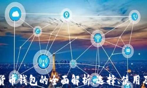 移动数字货币钱包的全面解析:选择、使用及安全策略