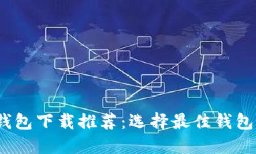2023年十大虚拟货币钱包下载推荐:选择最佳钱包保障你的数字资产安全