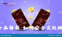 火币钱包网址全面解析：如何安全高效