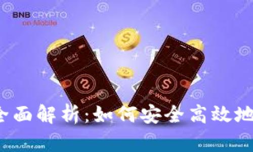 火币钱包网址全面解析:如何安全高效地使用火币钱包?