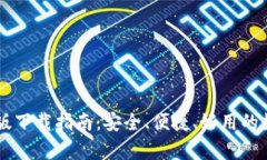 IM钱包安卓版下载指南：安全、便捷、