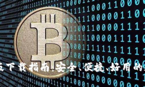 IM钱包安卓版下载指南:安全、便捷、好用的数字货币钱包