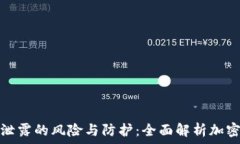  钱包私钥泄露的风险与防护：全面解