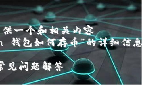 未能生成,请确认是否需要我提供一个和相关内容
constant以下是关于“imToken 钱包如何存币”的详细信息和相关问题的内容。/constant
imToken钱包存币方法详解与常见问题解答