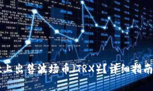 如何在tpWallet上出售波场币(TRX)?详细指南与常见问题解答