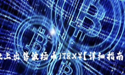 如何在tpWallet上出售波场币(TRX)?详细指南与常见问题解答