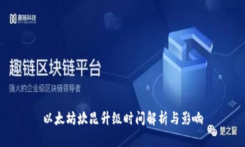 以太坊坎昆升级时间解析与影响