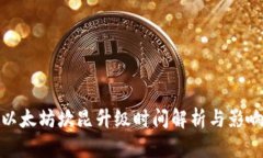 以太坊坎昆升级时间解析与影响