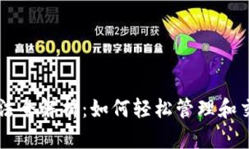 tpWallet藏品玩法全解析:如何轻松管理和交易你的数字资产