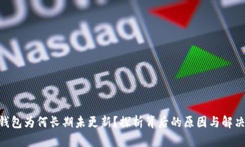 RVN钱包为何长期未更新?探析背后的原因与解决方案