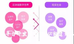 数字货币交易平台开发全指南：从构建