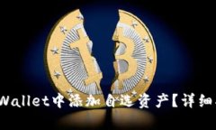  如何在tpWallet中添加自选资产？详细指