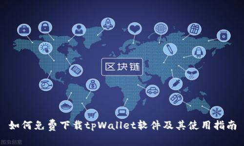 如何免费下载tpWallet软件及其使用指南
