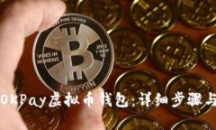 如何下载OKPay虚拟币钱包：详细步骤与