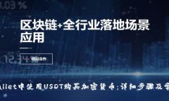 如何在tpWallet中使用USDT购买加密货币：